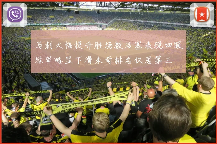 马刺大幅提升胜场数活塞表现回暖绿军略显下滑米奇排名仅居第三