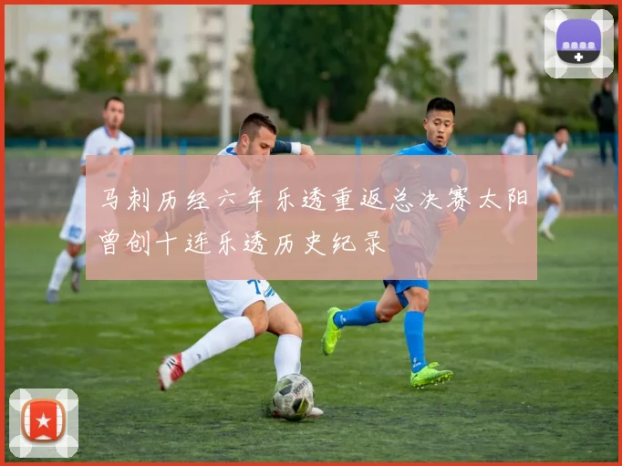 马刺历经六年乐透重返总决赛太阳曾创十连乐透历史纪录