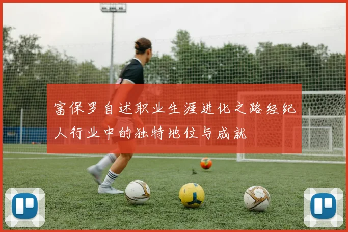 富保罗自述职业生涯进化之路经纪人行业中的独特地位与成就