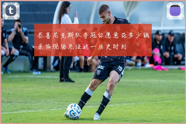 恭喜尼克斯队夺冠你愿意花多少钱亲临现场见证这一历史时刻