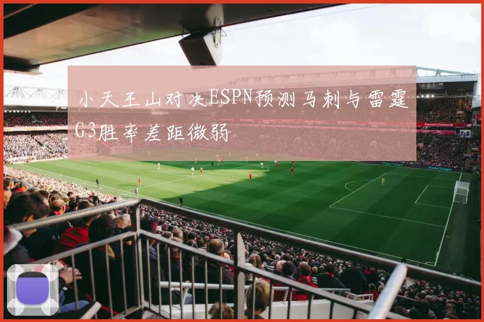 小天王山对决ESPN预测马刺与雷霆G3胜率差距微弱