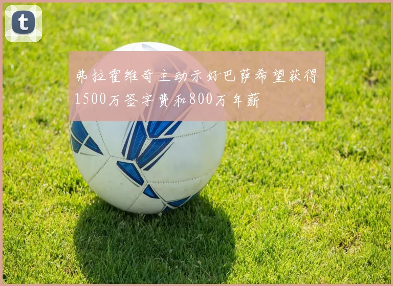 弗拉霍维奇主动示好巴萨希望获得1500万签字费和800万年薪