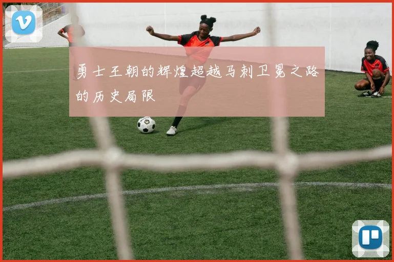 勇士王朝的辉煌超越马刺卫冕之路的历史局限